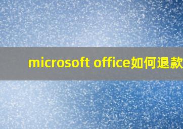 microsoft office如何退款